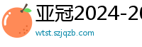 亚冠2024-2024赛程